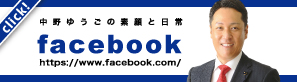 中野ゆうごの素顔と日常 Facebookはこちら